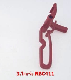 ไกเร่งCG435/RBC411 ตัวเล็ก