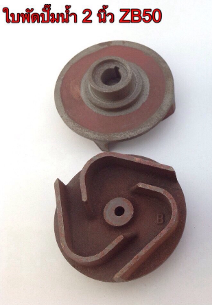 ใบพัดปั๊มน้ำ 2"