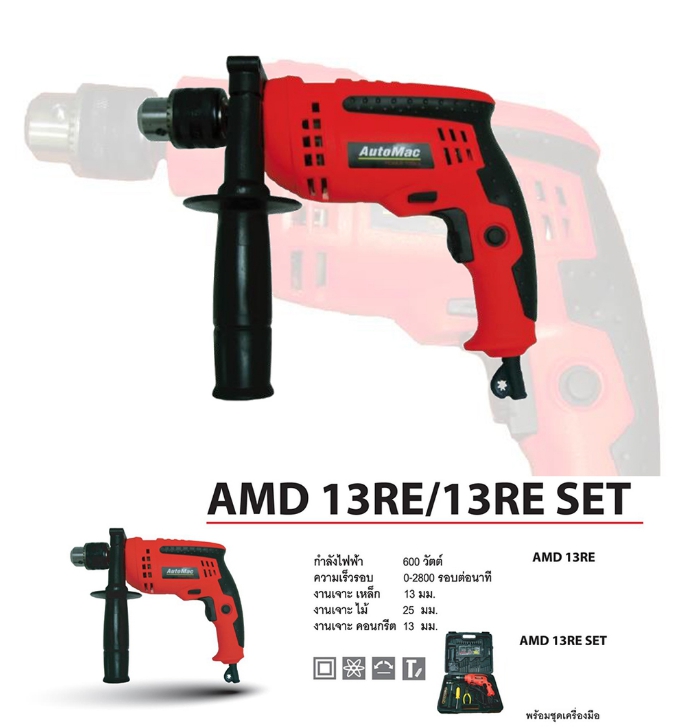 สว่านกระแทกAUTOMAC AMD13RESSET