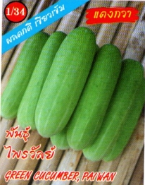 แตงกวาไพรวัลย์333