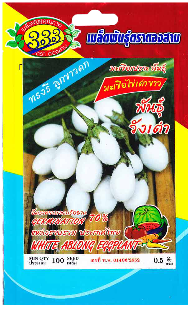 มะเขือไข่เต่าขาวะวังเต่า333