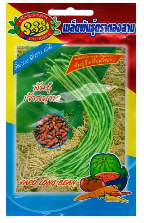 ถั่วฝักยาวเจ้าสมุทร333