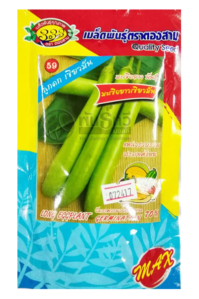 มะเขือยาวเขียวมัน 333ซองตั้ง