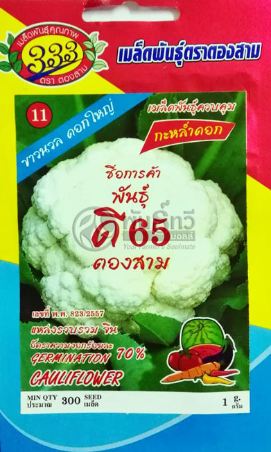 กะหล่ำดอกD65 333ซองตั้ง