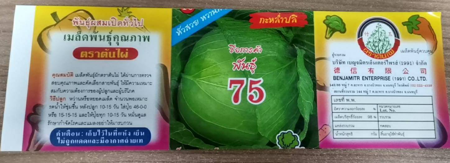 กะหล่ำปลี75ต้นไผ่ 50G*120