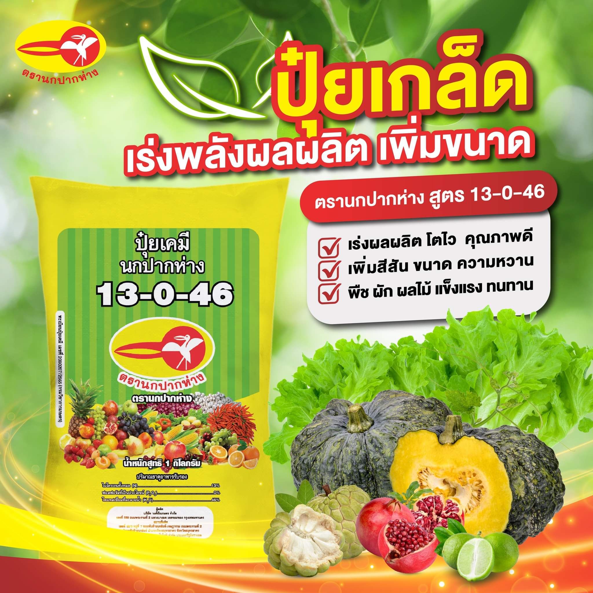 (กส.X25)ปุ๋ยเกล็ด13-0-46นกปากห่าง1KG