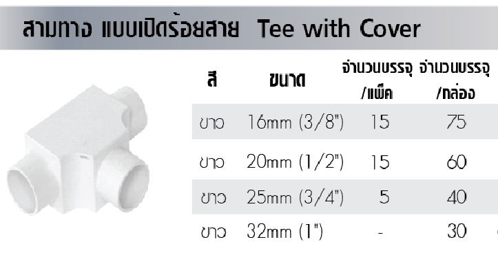สามทางขาว90 เปิดร้อยสาย20MM*60
