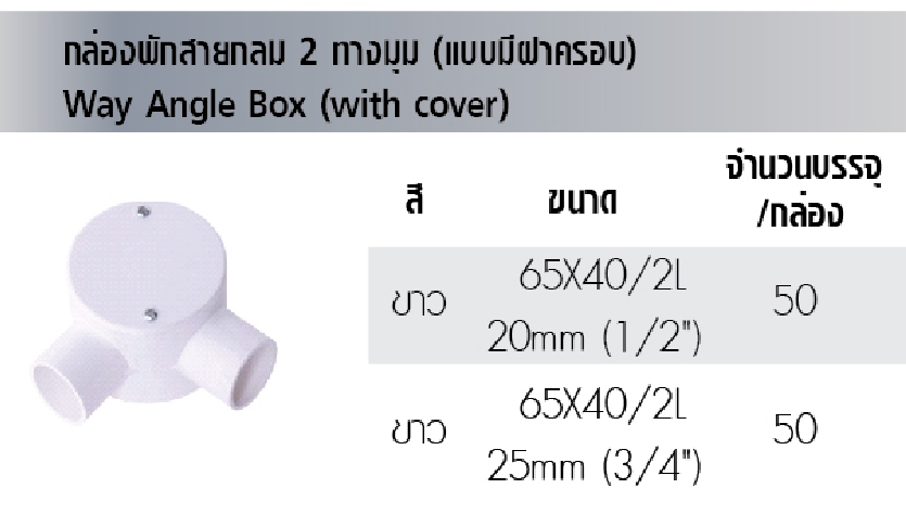 กล่องพักสายกลม 2ทาง20MM*50
