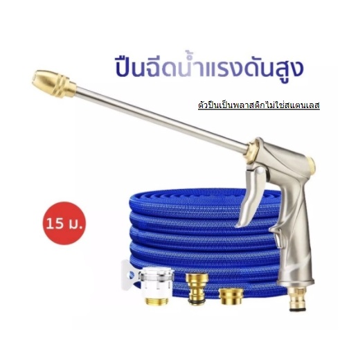 ปืนฉีดน้ำแรงดันสูง+สาย15M
