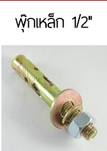 พุกเหล็ก1/2"*35