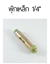 พุกเหล็ก1/4"*200