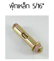 พุกเหล็ก5/16"*100