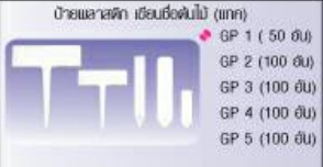 ป้ายพลาสติกเขียนชื่อต้นไม้GP3
