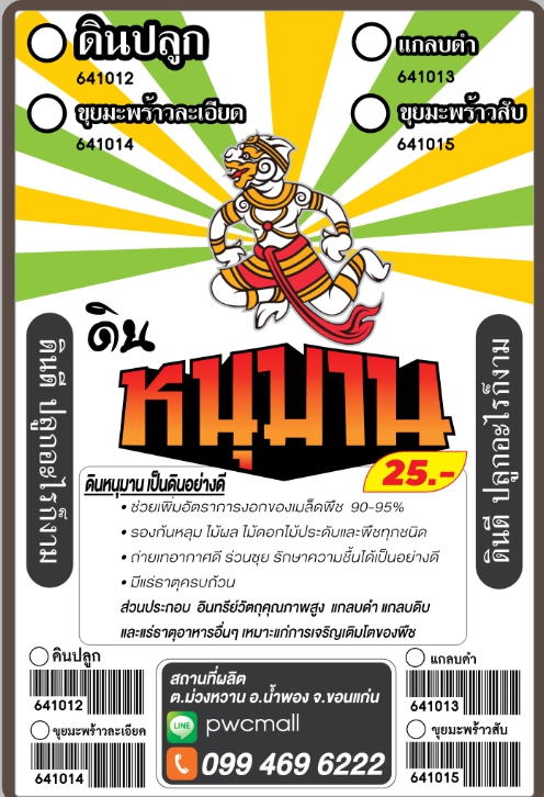 ถุงดินขาว หนุมาน*50