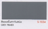 S-1034สีกันสนิมเทา1/4GL