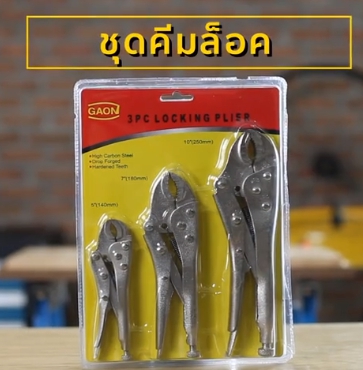 คีมล็อคSET3 