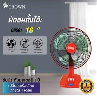 พัดลมตั้งโต๊ะ CROWN16"(CR-502)