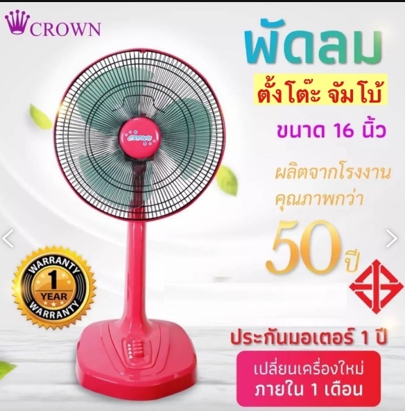 พัดลมตั้งโต๊ะ จัมโบ้CROWN16"(CR-513)