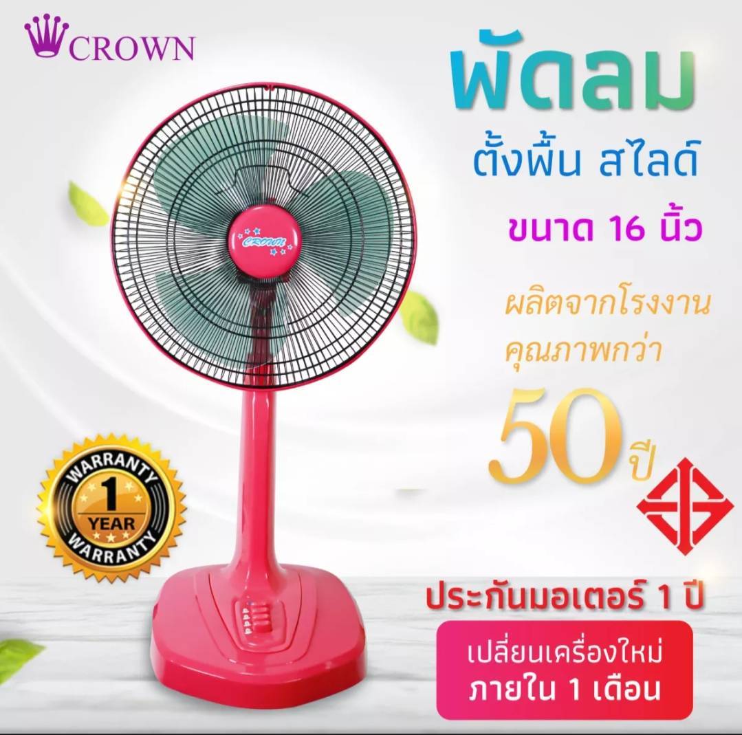 พัดลมตั้งพื้น สไลด์CROWN16"(CR-705)