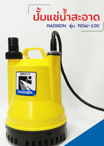 ป.แช่RADISON 1/8HP RDW-100