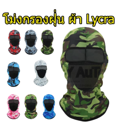 ไอ้โม่งลายพรางแบบกรองฝุ่นคละสี