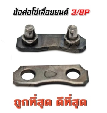 ข้อต่อโซ่ 3/8P
