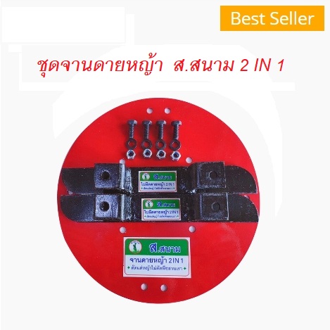 ชุดจานดายหญ้า ส.สนาม 1จาน2ใบมีด