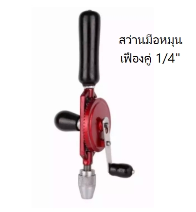 สว่านมือหมุน เฟืองคู่1/4"
