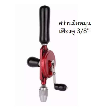 สว่านมือหมุน เฟืองคู่3/8"