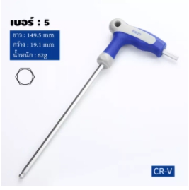 ปจ.Lหกเหลี่ยมอัลเลน5MM.CR-V 
