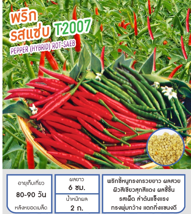 รสแซ่บT2007พริกเพื่อนเกษตร