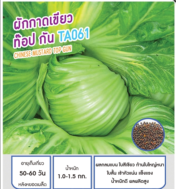 ท๊อปกันTA061ผักกาดเขียวเพื่อนเกษตร