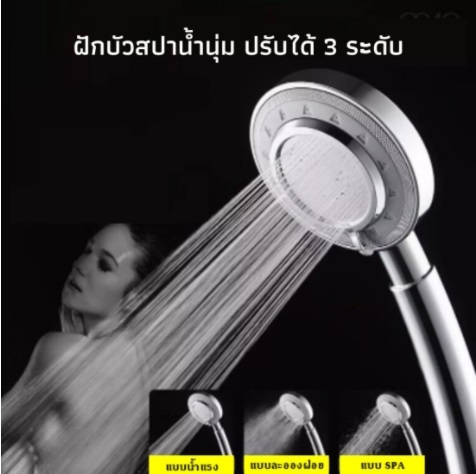 ฝักบัวสปาปรับได้