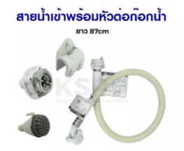 สายน้ำเข้า+หัวต่อก๊อกน้ำ87CM