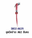 ชุดฉีดชำระแดง SK02-A62R