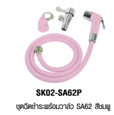 ชุดฉีดชำระ+วาล์วชมพูSK02-SA62P