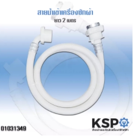 สายน้ำเข้าKSP2M