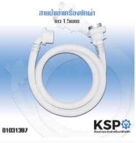 สายน้ำเข้าKSP1.5M