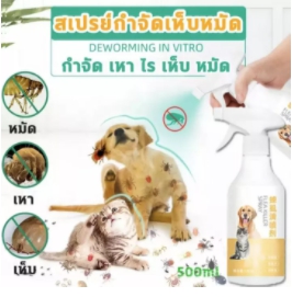สเปรย์กำจัดเห็บ500ML