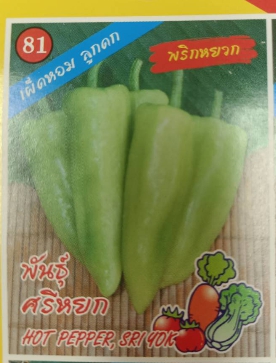 พริกหยวกศรีหยก333