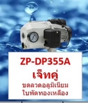 ป.ZAPPเจ็ทคู่ZP-DP355A