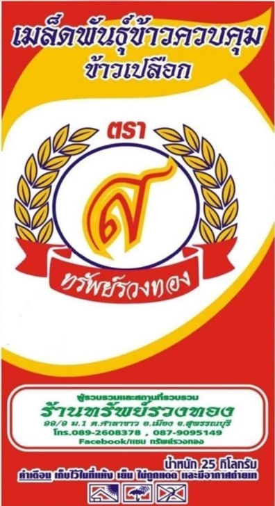 25/KGกข.49ทรัพย์รวงทอง(เจ้า)