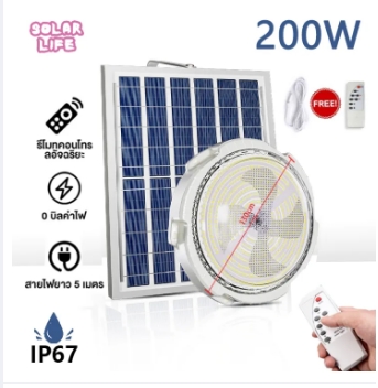 โคมเพดานโซล่าฯDL 200W14.50CM (1052-D006A)