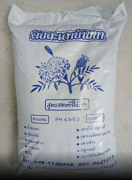 ดินปลูกสะเดาบ้านนา