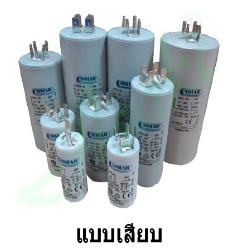 คาปาเสียบ450V30X