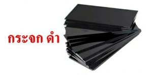 กระจกเชื่อมดำ#9