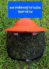 หมวกตัดหญ้าจานบิน