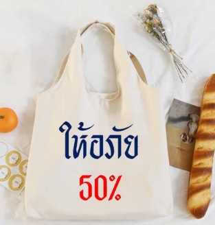 กระเป๋าสะพายไหล่ทรงโท้ท