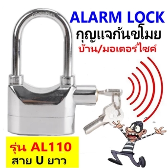 กุญแจกันขโมยAL110