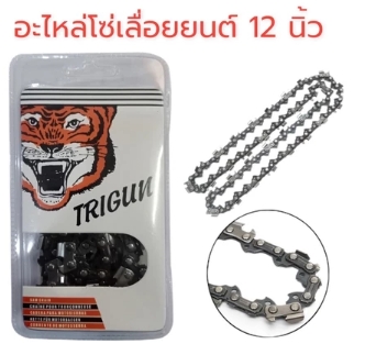 โซ่เลื่อยยนต์เสือ12"